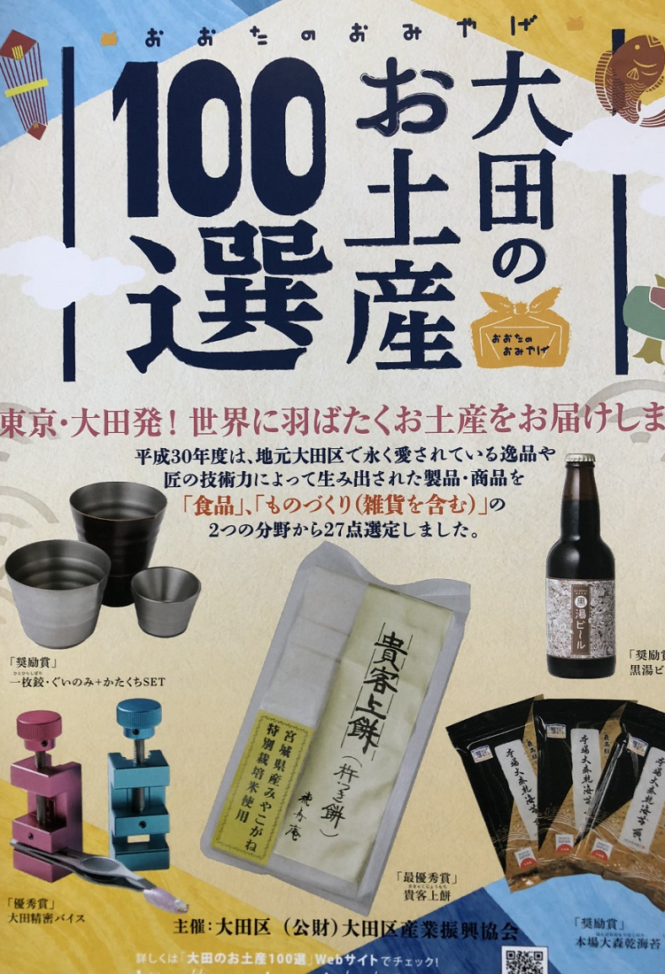 大田のお土産100選表彰・選定